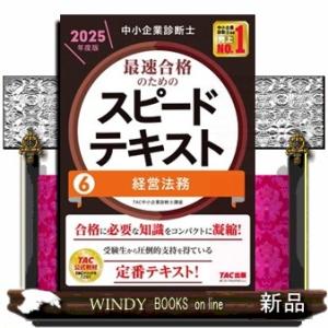 中小企業診断士最速合格のためのスピードテキスト　６　２０２５年度版  経営法務