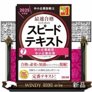 中小企業診断士　２０２５年度版　最速合格のためのスピードテキスト　７中小企業経営・中小企業政策
