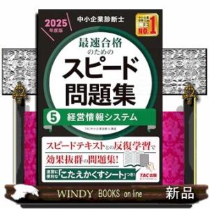 中小企業診断士　２０２５年度版　最速合格のためのスピード問題集　５経営情報システム