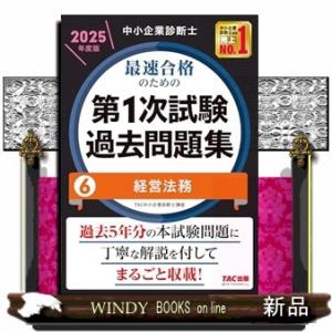中小企業診断士最速合格のための第１次試験過去問題集　６　２０２５年度版  経営法務