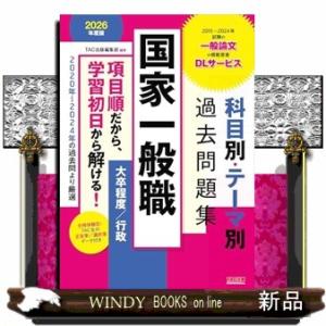 ２０２６年度版　国家一般職　科目別・テーマ別過去問題集（大卒程度／行政）