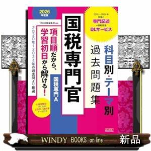 ２０２６年度版　国税専門官　科目別・テーマ別過去問題集（国税専門Ａ）