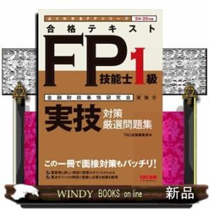 合格テキストＦＰ技能士１級実技対策厳選問題集　２４ー２５年版