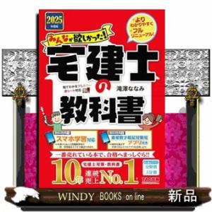 みんなが欲しかった！宅建士の教科書　２０２５年度版  みんなが欲しかった！宅建士シリーズ