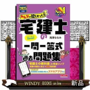 みんなが欲しかった！宅建士の一問一答式過去問題集　２０２５年度版