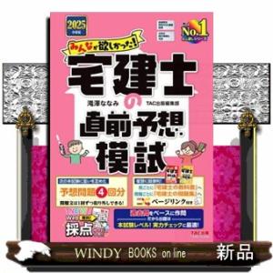 みんなが欲しかった！宅建士の直前予想模試　２０２５年度版