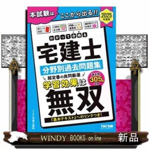 わかって合格る宅建士分野別過去問題集　２０２５年度版