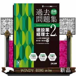 合格するための過去問題集建設業経理士２級　２５年３月・９月検定対策  よくわかる簿記シリーズ