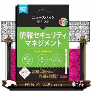 ２０２５年度版　ニュースペックテキスト　情報セキュリティマネジメント