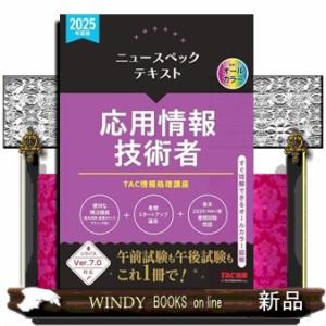 ニュースペックテキスト応用情報技術者　２０２５年度版