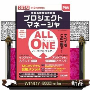 ２０２５年度版　ＡＬＬ　ＩＮ　ＯＮＥ　パーフェクトマスター　プロジェクトマネージャ