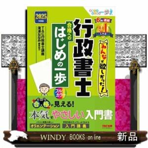 みんなが欲しかった！行政書士合格へのはじめの一歩　２０２５年度版