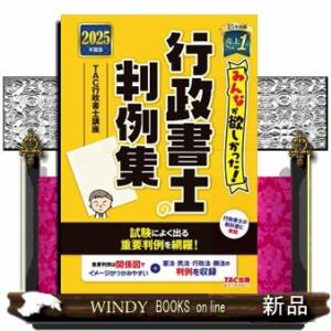 みんなが欲しかった！行政書士の判例集　２０２５年版