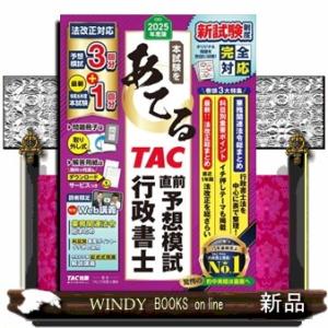 本試験をあてるＴＡＣ直前予想模試行政書士　２０２５年度版