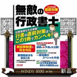 無敵の行政書士直前対策　２０２５年試験