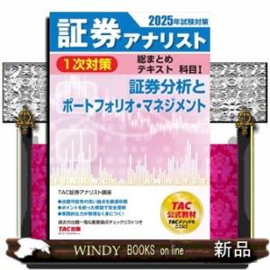 証券アナリスト１次対策総まとめテキスト科目　１　２０２５年試験対策