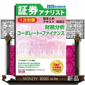 証券アナリスト１次対策総まとめテキスト科目　２　２０２５年試験対策
