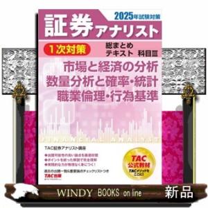証券アナリスト１次対策総まとめテキスト科目　３　２０２５年試験対策