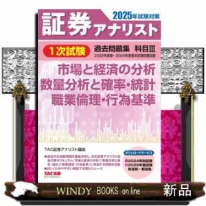 証券アナリスト１次試験過去問題集　科目３　２０２５年試験対策  市場と経済の分析、数量分析と確率・統...