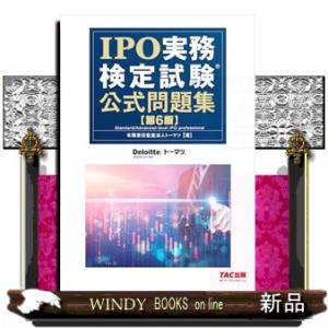 ＩＰＯ実務検定試験公式問題集　第６版