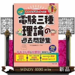 ２０２５年度版　みんなが欲しかった！　電験三種　理論の過去問題集
