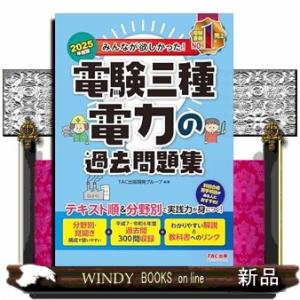 ２０２５年度版　みんなが欲しかった！　電験三種　電力の過去問題集