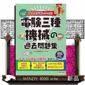 ２０２５年度版　みんなが欲しかった！　電験三種　機械の過去問題集