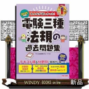 ２０２５年度版　みんなが欲しかった！　電験三種　法規の過去問題集