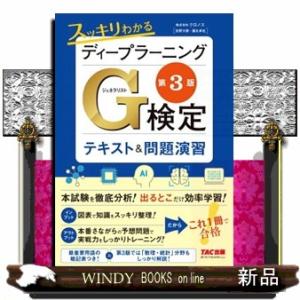 スッキリわかる　ディープラーニングＧ検定（ジェネラリスト）　テキスト＆問題演習　第３版｜WINDY BOOKS on line