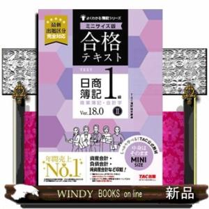合格テキスト日商簿記１級商業簿記・会計学　ミニサイズ版　２　Ｖｅｒ．１８．０