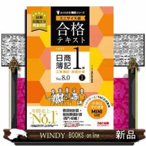 合格テキスト日商簿記１級工業簿記・原価計算　ミニサイズ版　１　Ｖｅｒ．８．０