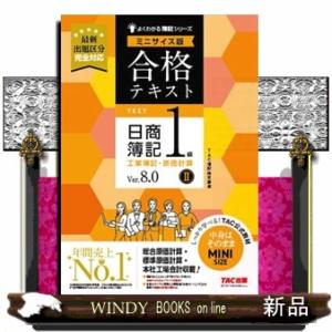 合格テキスト日商簿記１級工業簿記・原価計算　ミニサイズ版　２　Ｖｅｒ．８．０