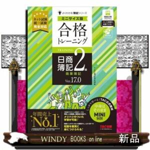 合格トレーニング日商簿記２級商業簿記　Ｖｅｒ．１７．０　ミニサイズ版