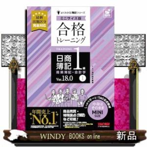 合格トレーニング日商簿記１級商業簿記・会計学　ミニサイズ版　１　Ｖｅｒ．１８．０  よくわかる簿記シ...