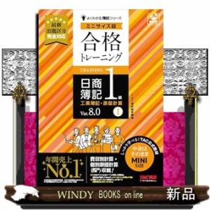 合格トレーニング日商簿記１級工業簿記・原価計算　ミニサイズ版　１　Ｖｅｒ．８．０  よくわかる簿記シ...
