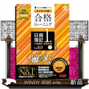 合格トレーニング日商簿記１級工業簿記・原価計算　ミニサイズ版　２　Ｖｅｒ．８．０  よくわかる簿記シ...