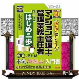 ２０２５年度版　みんなが欲しかった！　マンション管理士・管理業務主任者　合格へのはじめの一歩