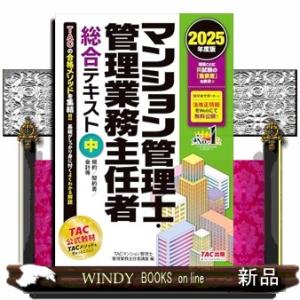 ２０２５年度版　マンション管理士・管理業務主任者　総合テキスト（中）　規約／契約書／会計等