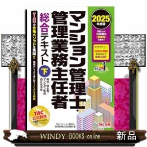 ２０２５年度版　マンション管理士・管理業務主任者　総合テキスト（下）　維持・保全等／マンション管理適...