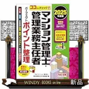 ２０２５年度版　ココだけチェック！　マンション管理士・管理業務主任者　パーフェクトポイント整理