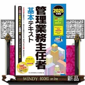 ２０２５年度版　管理業務主任者　基本テキスト