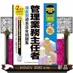 ２０２５年度版　管理業務主任者　項目別過去８年問題集