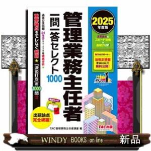 管理業務主任者一問一答セレクト１０００　２０２５年度版