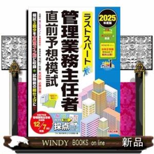 ２０２５年度版　ラストスパート　管理業務主任者直前予想模試