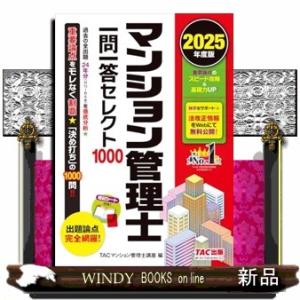 ２０２５年度版　マンション管理士　一問一答セレクト１０００