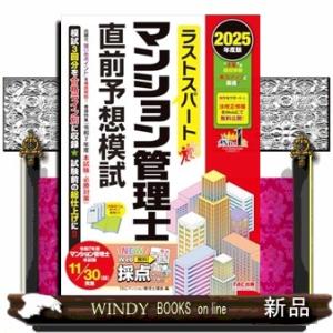 ２０２５年度版　ラストスパート　マンション管理士直前予想模試