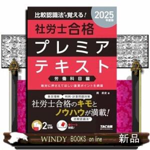 比較認識法で覚える！社労士合格プレミアテキスト　労働科目編　２０２５年度版
