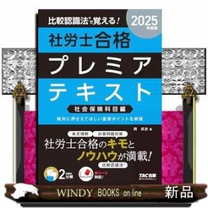 比較認識法で覚える！社労士合格プレミアテキスト　社会保険科目編　２０２５年度版