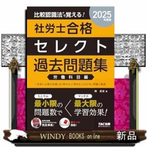 比較認識法で覚える！社労士合格セレクト過去問題集　労働科目編　２０２５年度版