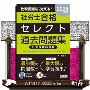 比較認識法で覚える！社労士合格セレクト過去問題集　社会保険科目編　２０２５年度版